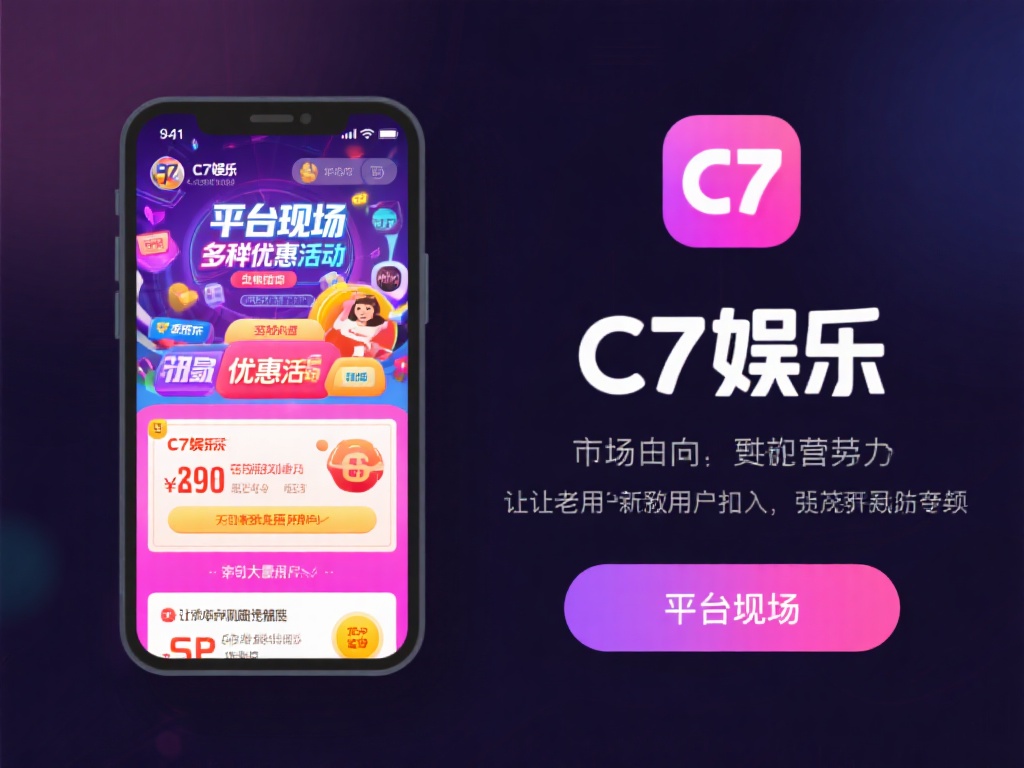 c7娱乐口碑如何？用户真实评价与平台信誉深度解析 (c7娱乐口碑如何？用户真实评价与平台信誉深度解析及体验分享）