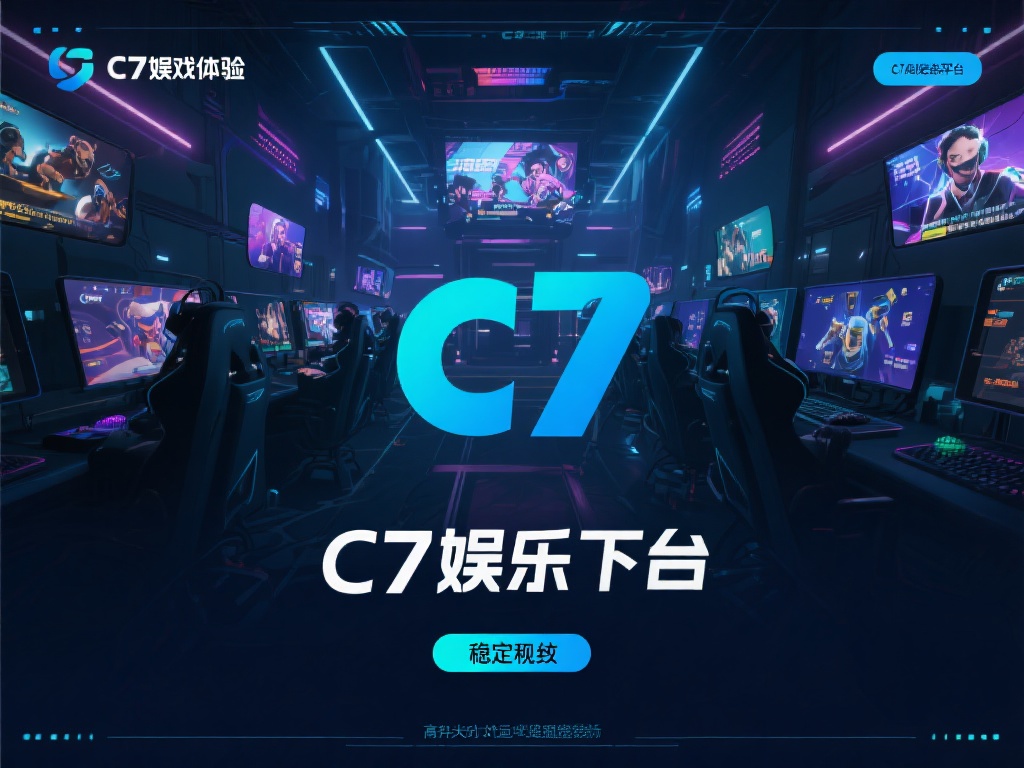 c7娱乐下载平台：畅享顶级游戏体验的最佳选择，立即加入吧！ (c7娱乐下载平台：畅享顶级游戏体验的最佳选择，立即加入体验无尽乐趣！）