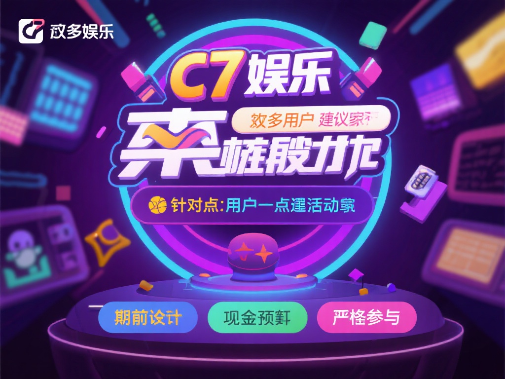 c7娱乐避雷指南:如何规避风险,安全享受娱乐体验 (c7娱乐避雷指南:教你规避风险,安心享受娱乐体验!) 不少用户在娱乐过程中容易失去自控力,最终导致经济压