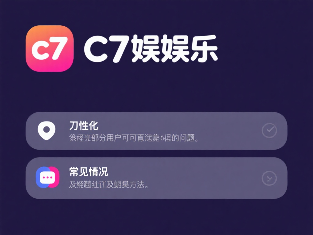 尽管c7娱乐的安装流程设计得非常人性化，但部分用户