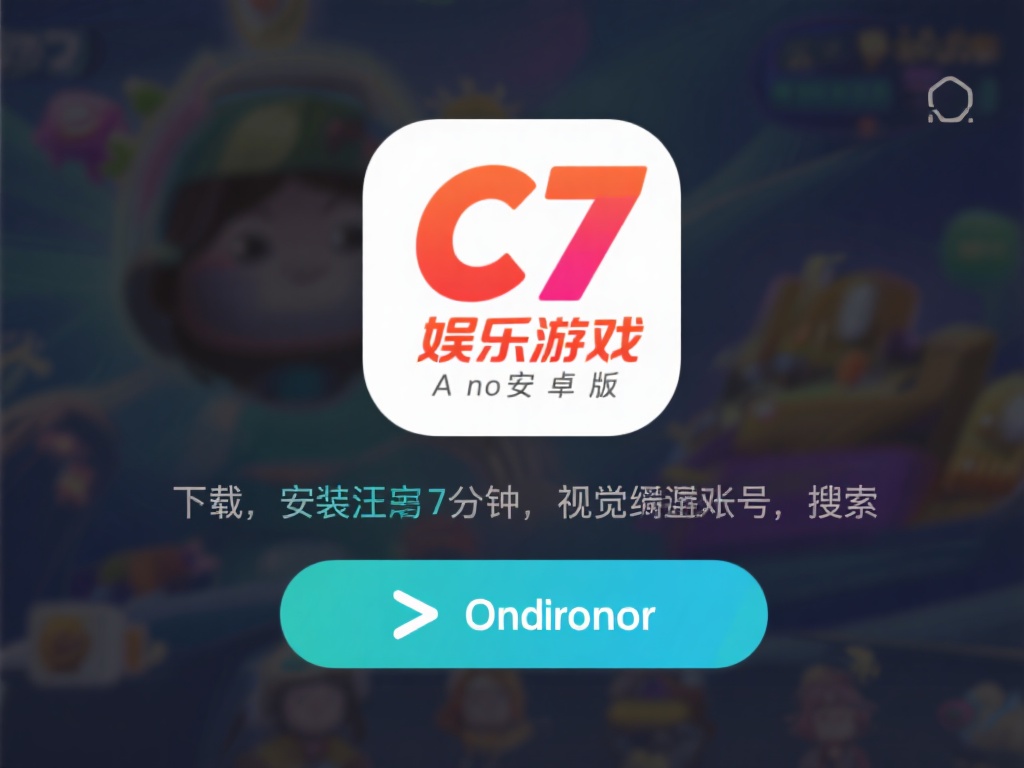 下载c7娱乐游戏安卓版的过程非常简单。首先，访问官