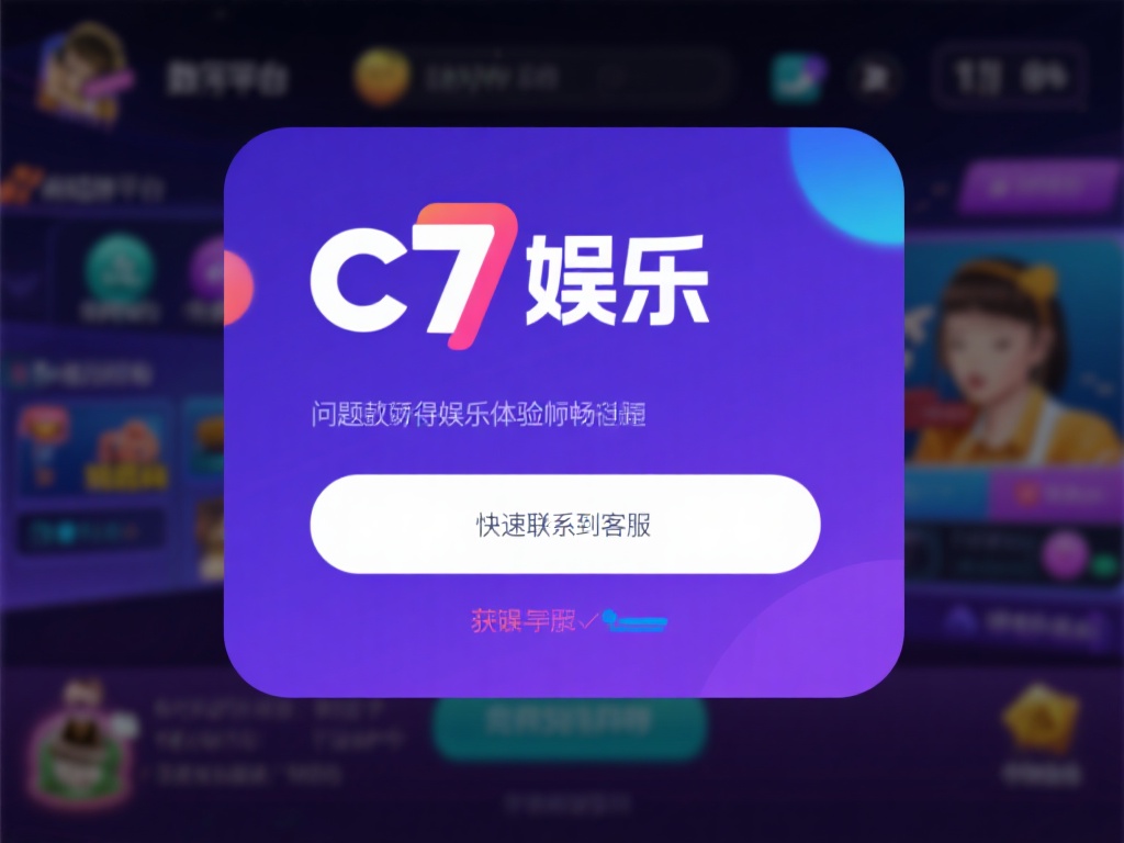 在数字化娱乐平台日益普及的今天，许多用户在使用c7