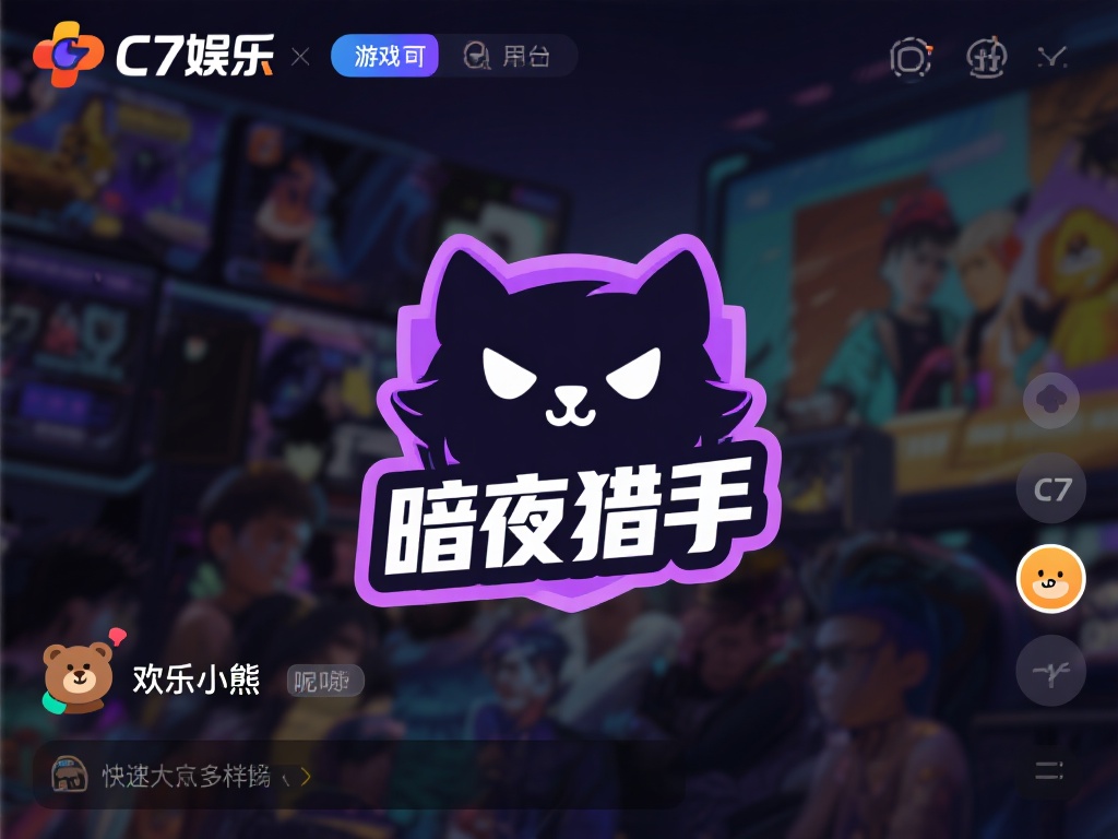 在C7娱乐这样的游戏平台上，昵称是玩家与他人建立联