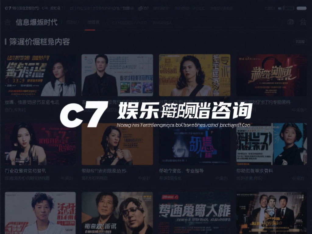 c7娱乐咨询：为您提供最新最全的娱乐行业资讯与专业指导 (c7娱乐咨询：为您提供最新最全的娱乐行业资讯与专业指导服务）