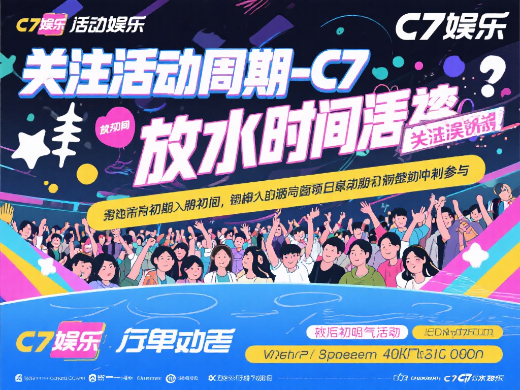 揭秘c7娱乐放水时间：玩家必知的福利获取最佳时机详解 (揭秘C7娱乐放水时间：玩家必知的福利获取最佳时机全面解析）